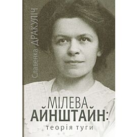 Мілева Айнштайн (e-book)