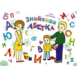 Знайкова абетка (e-book)