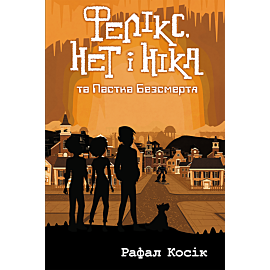 Фелікс Нет і Ніка та пастка Безсмертя (e-book)