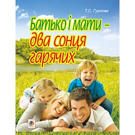 Батько і мати - два сонця гарячих (e-book)