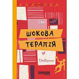 Шокова терапія (e-book)