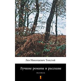 Лучшие романы и рассказы (e-book)
