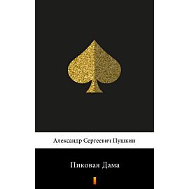 Пиковая Дама (Dama pikowa) (e-book)
