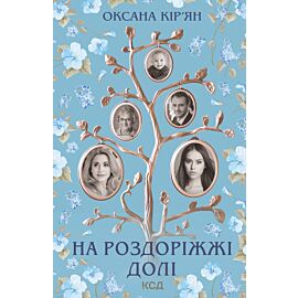 На роздоріжжі долі (e-book)