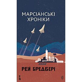 Марсіанські хроніки: повість (e-book)