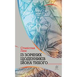 Із зоряних щоденників Ійона Тихого (e-book)