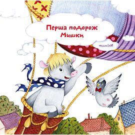 Перша подорож Мишки (e-book)