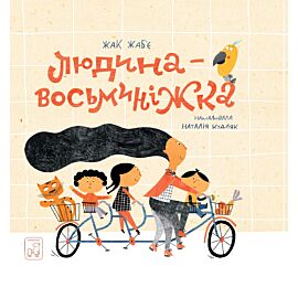 Людина - Восьминіжка (e-book)