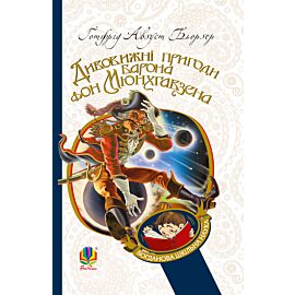 Дивовижні пригоди барона фон Мюнхгавзена, розказані ним самим (e-book)