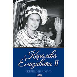 Королева Елизавета II (e-book)