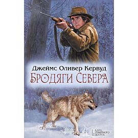 Бродяги Севера (e-book)