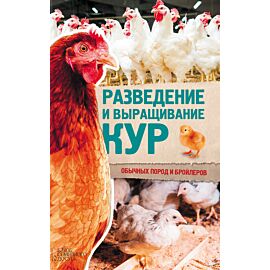 Разведение и выращивание кур обычных пород и бройлеров (e-book)