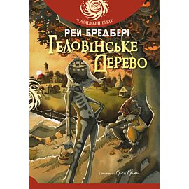 Геловінське Дерево: повість (e-book)