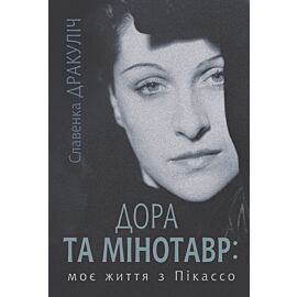 Дора та Мінотавр: моє життя з Пікассо (e-book)