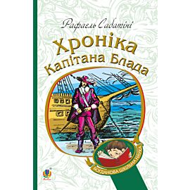 Хроніка капітана Блада (e-book)
