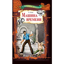 Машина времени (e-book)