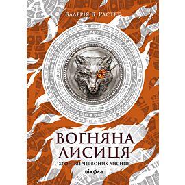 Вогняна Лисиця (e-book)