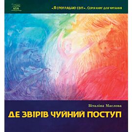 Де звірів чуйний поступ (e-book)