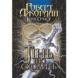 Колесо Часу. Кн. 4. Тінь, що сходить (e-book)