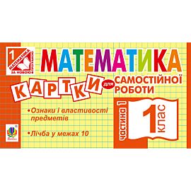 Математика. 1 клас. Картки для самостійної роботи. Частина перша. НУШ (e-book)
