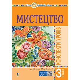 Мистецтво. 3 клас. Конспекти уроків. НУШ (e-book)