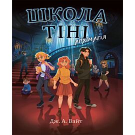 Школа Тіні. Архімагія. Книга 1 (e-book)