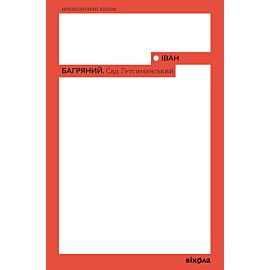 Сад Гетсиманський (e-book)