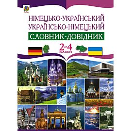 Німецько-український та українсько-німецький словник-довідник. 2-4 клас. (e-book)