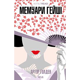 Мемуари гейші (e-book)