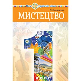 "Мистецтво" підручник інтегрованого курсу для 1 класу закладів загальної середньої освіти (e-book)