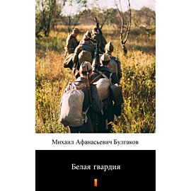 Белая гвардия (Biała gwardia) (e-book)
