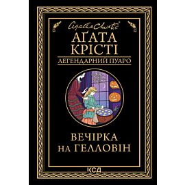 Вечірка на Гелловін (e-book)