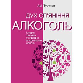 Дух сп’яніння. Історія звичаїв уживання алкогольних напоїв (e-book)