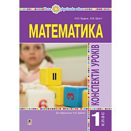 Математика. 1 клас. Конспекти уроків. (до підручника Будної Н.О.). НУШ (e-book)