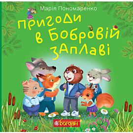 Пригоди в Бобровій заплаві (e-book)