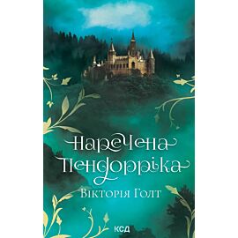 Наречена Пендорріка (e-book)