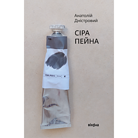 Сіра пейна (e-book)