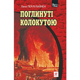 Поглинуті колокутою (e-book)