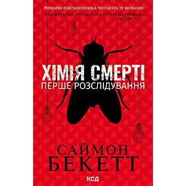 Хімія смерті. Перше розслідування (e-book)