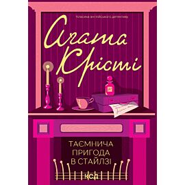 Таємнича пригода в Стайлзі (e-book)