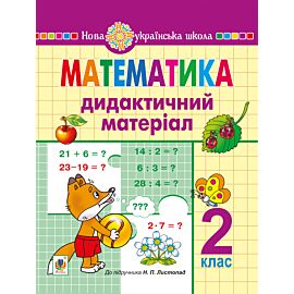 Математика. 2 клас. Дидактичний матеріал (до підручн. Листопад Н.П.) НУШ (e-book)