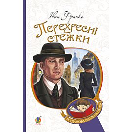 Перехресні стежки (e-book)