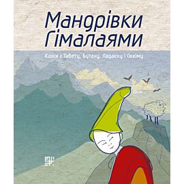 Мандрівки Гімалаями. (e-book)