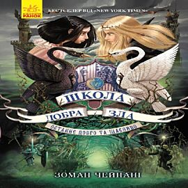 Школа Добра і Зла. Книга 3. (e-book)
