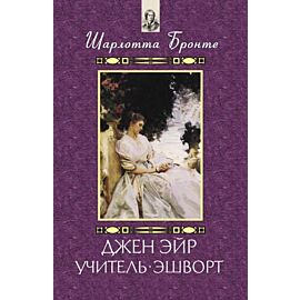 Джен Эйр. Учитель. Эшворт (e-book)