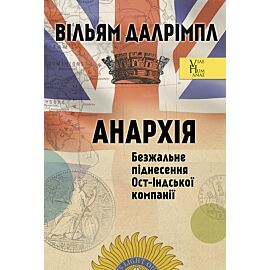 Анархія. Безжальне піднесення Ост-Індської компанії (e-book)