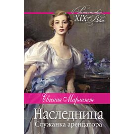 Наследница. Служанка арендатора (e-book)