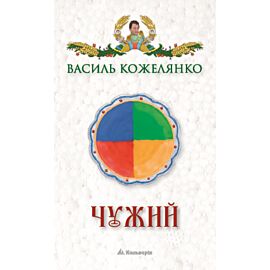 Чужий (e-book)
