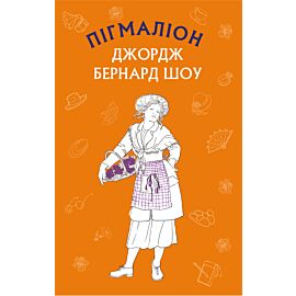 Пігмаліон (e-book)