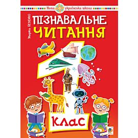 Пізнавальне читання. 1 клас. (e-book)